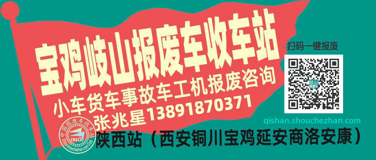 宝鸡岐山收车站报废咨询